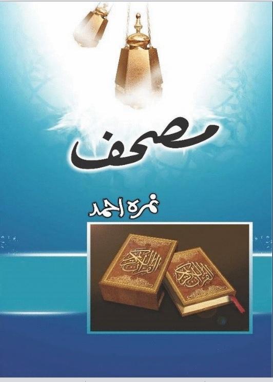 Mushaf by Nemra Ahmed Golden Embossed Urdu Calligraphy