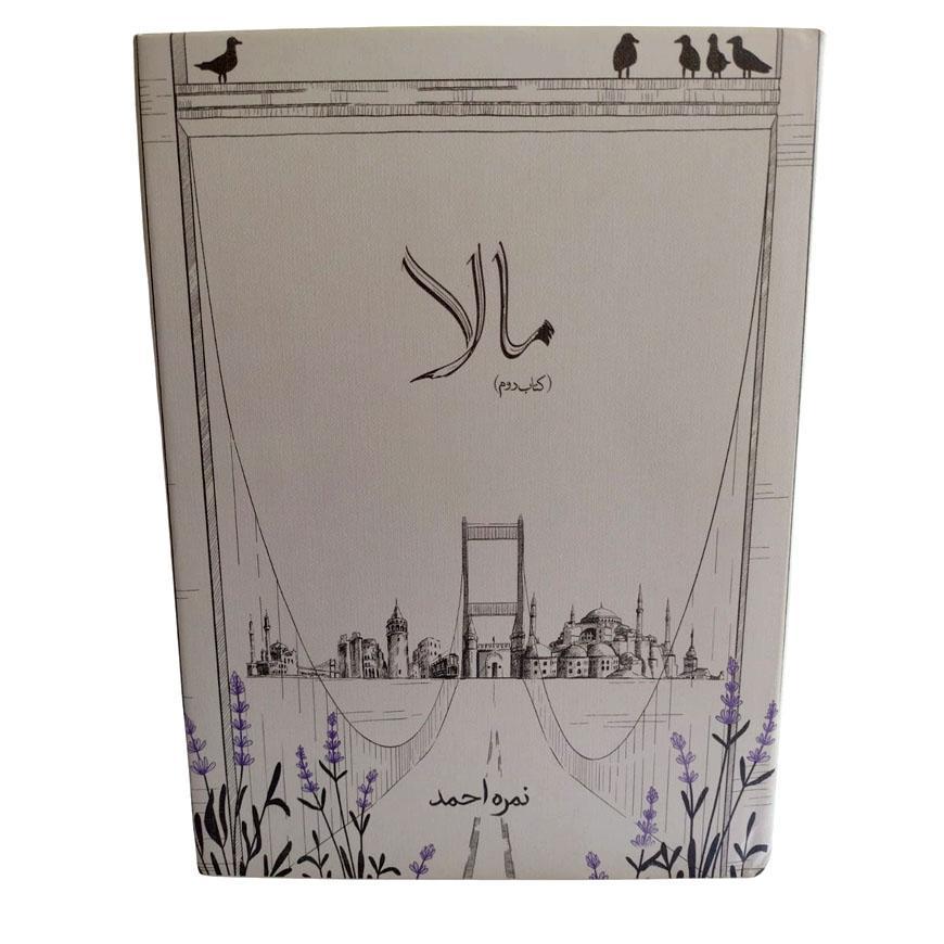 Urdu Novel Maala Part 2 by Nimra Ahmed A5 Size