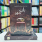 Babe Dahar Novel by Mehrunnisa Shahmeer Hardcover A5 Multicolor