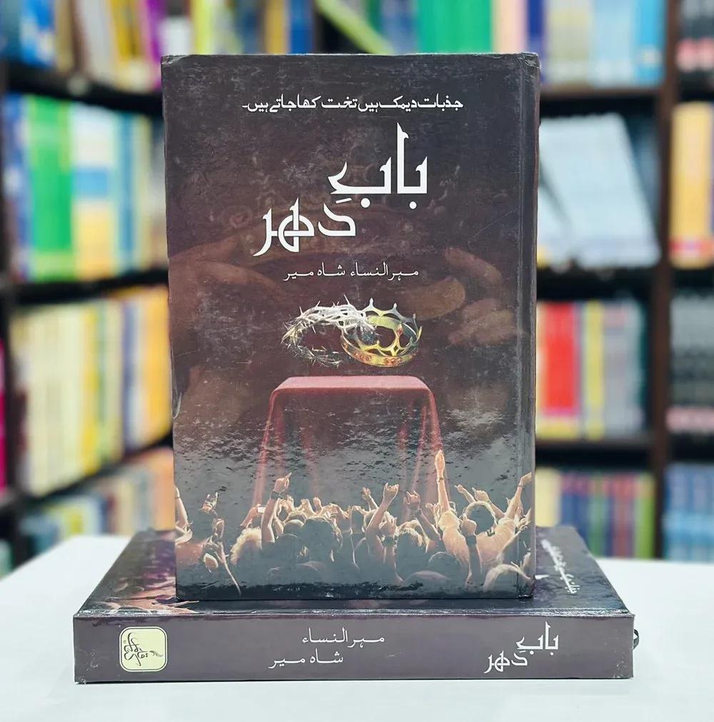 Babe Dahar Novel by Mehrunnisa Shahmeer Hardcover A5 Multicolor