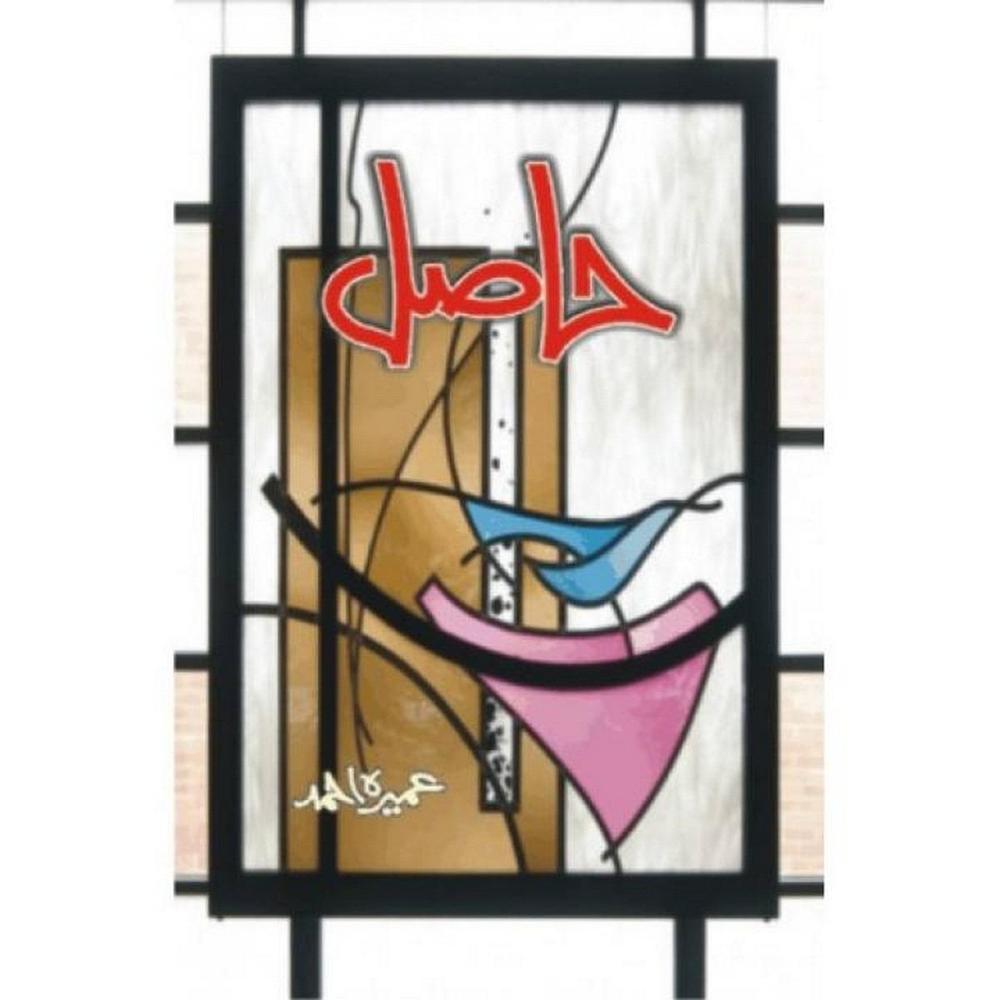 Urdu Novel Hasil by Umera Ahmad Paperback