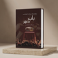Babe Dahar Novel by Mehrunnisa Shahmeer Hardcover A5 Multicolor